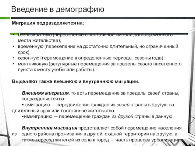 Введение в демографию Миграция подразделяется на: безвозвратную (переселение с постоянной сменой