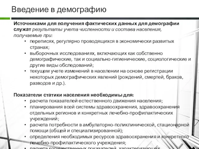 Введение в демографию Источниками для получения фактических данных для демографии служат