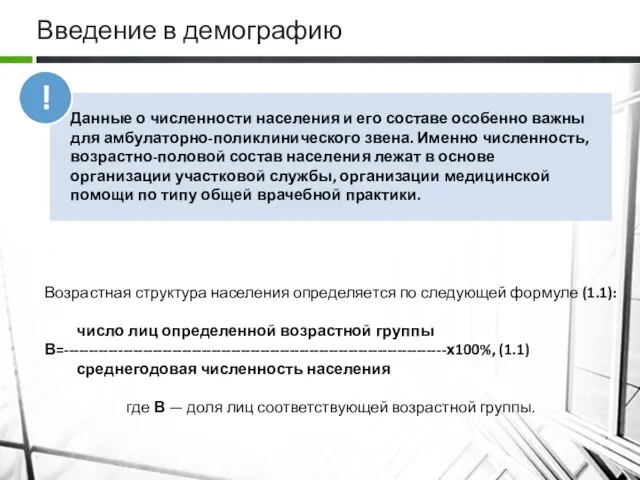 Введение в демографию Возрастная структура населения определяется по следующей формуле (1.1):