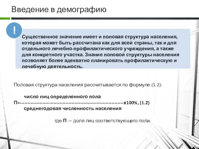 Введение в демографию Половая структура населения рассчитывается по формуле (1.2): число