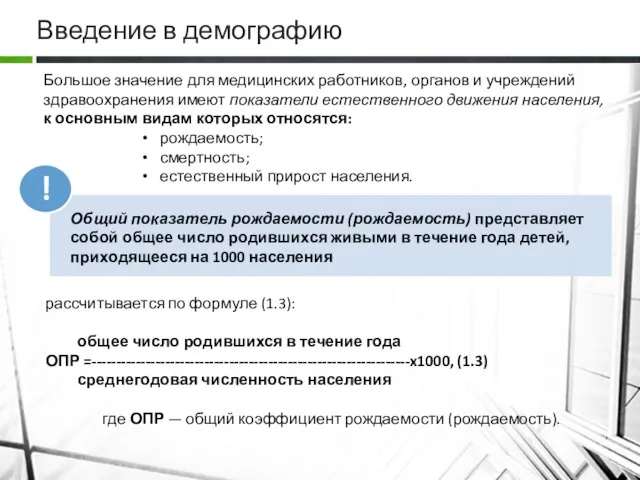 Введение в демографию рассчитывается по формуле (1.3): общее число родившихся в