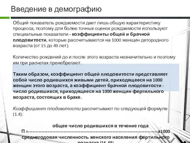 Введение в демографию Общий показатель рождаемости дает лишь общую характеристику процесса,