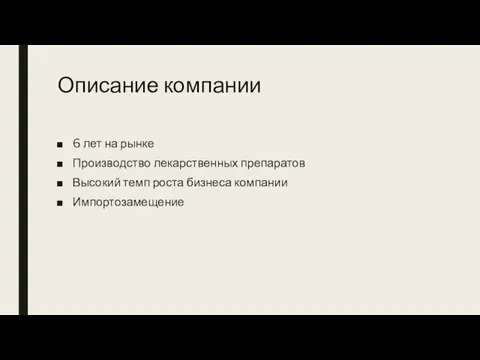 Описание компании 6 лет на рынке Производство лекарственных препаратов Высокий темп роста бизнеса компании Импортозамещение