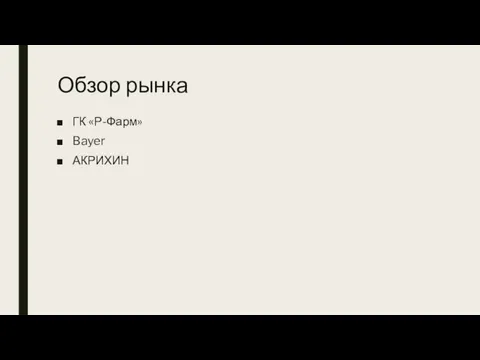 Обзор рынка ГК «Р-Фарм» Bayer АКРИХИН