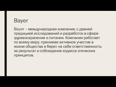 Bayer Bayer – международная компания, с давней традицией исследований и разработок