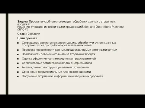 Задача: Простая и удобная система для обработки данных о вторичных продажах