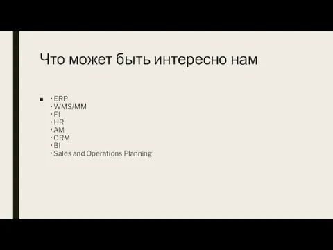 Что может быть интересно нам • ERP • WMS/MM • FI