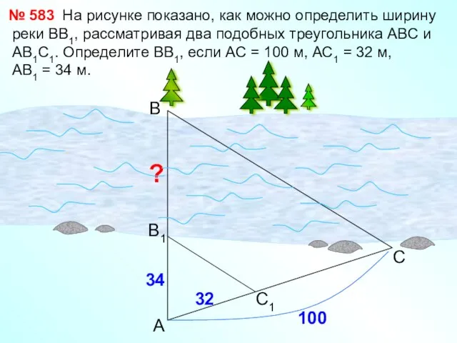 На рисунке показано, как можно определить ширину реки ВВ1, рассматривая два