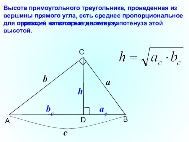 B C A D Высота прямоугольного треугольника, проведенная из вершины прямого