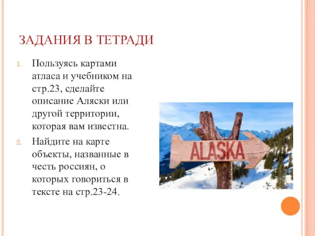 ЗАДАНИЯ В ТЕТРАДИ Пользуясь картами атласа и учебником на стр.23, сделайте