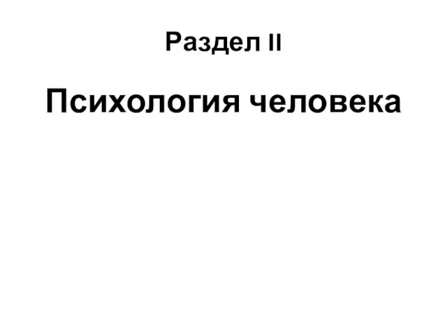 Раздел II Психология человека