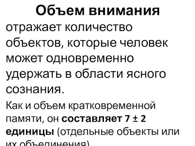 Объем внимания отражает количество объектов, которые человек может одновременно удержать в