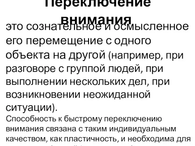 Переключение внимания это сознательное и осмысленное его перемещение с одного объекта