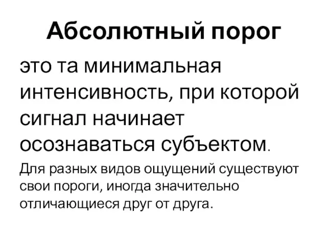 Абсолютный порог это та минимальная интенсивность, при которой сигнал начинает осознаваться