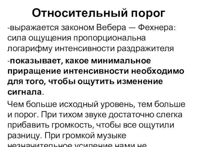 Относительный порог -выражается законом Вебера — Фехнера: сила ощущения пропорциональна логарифму