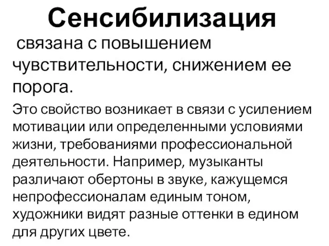 Сенсибилизация связана с повышением чувствительности, снижением ее порога. Это свойство возникает