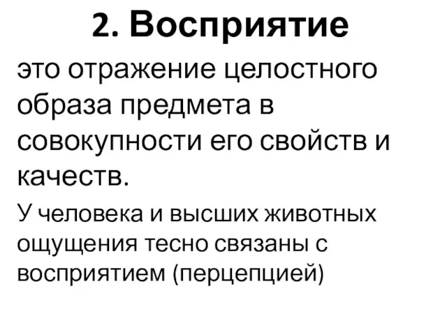 2. Восприятие это отражение целостного образа предмета в совокупности его свойств