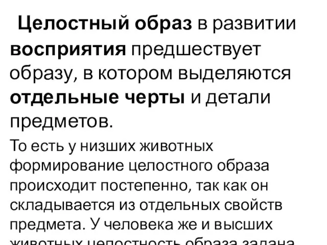 Целостный образ в развитии восприятия предшествует образу, в котором выделяются отдельные