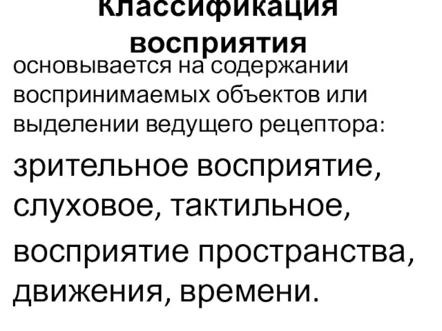 Классификация восприятия основывается на содержании воспринимаемых объектов или выделении ведущего рецептора: