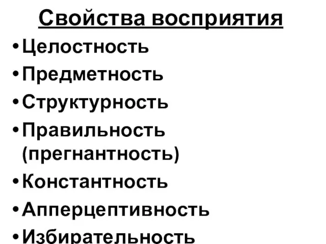 Свойства восприятия Целостность Предметность Структурность Правильность (прегнантность) Константность Апперцептивность Избирательность