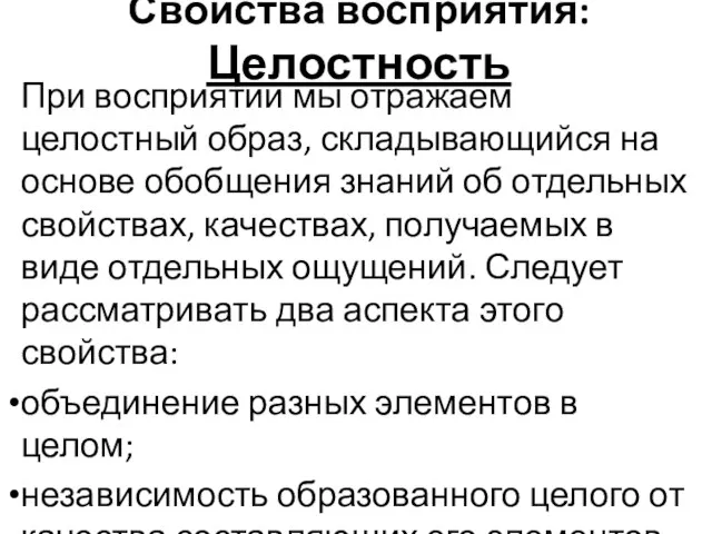 Свойства восприятия: Целостность При восприятии мы отражаем целостный образ, складывающийся на