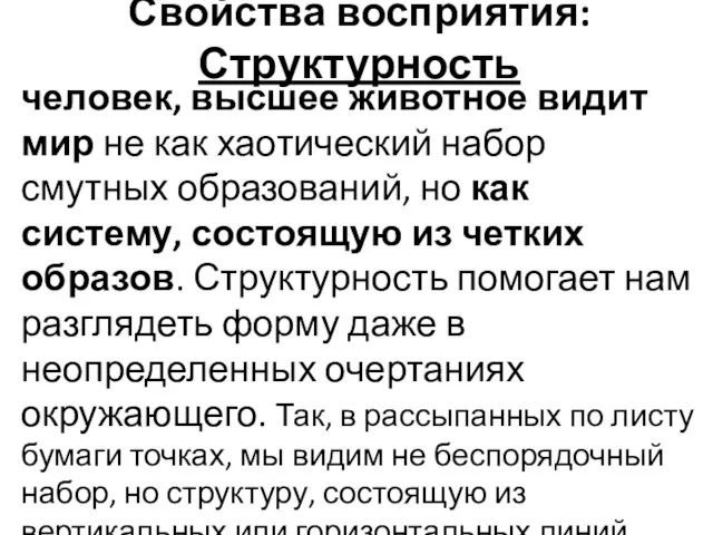 Свойства восприятия: Структурность человек, высшее животное видит мир не как хаотический