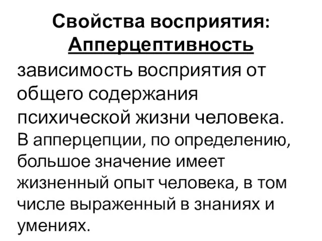 Свойства восприятия: Апперцептивность зависимость восприятия от общего содержания психической жизни человека.