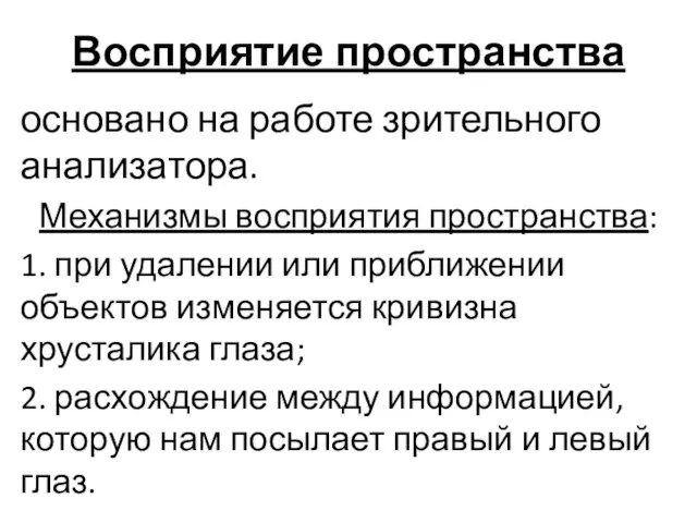 Восприятие пространства основано на работе зрительного анализатора. Механизмы восприятия пространства: 1.