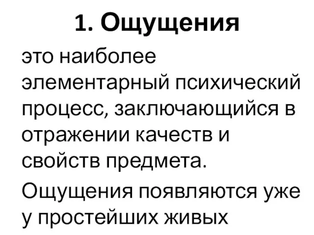 1. Ощущения это наиболее элементарный психический процесс, заключающийся в отражении качеств