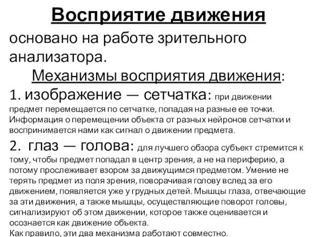 Восприятие движения основано на работе зрительного анализатора. Механизмы восприятия движения: 1.