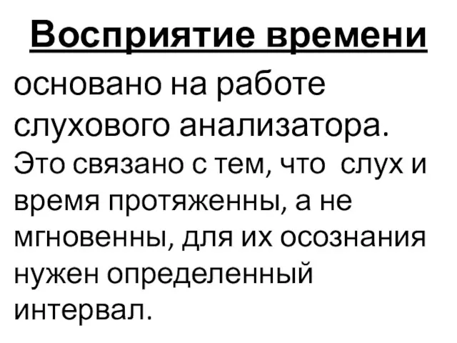 Восприятие времени основано на работе слухового анализатора. Это связано с тем,