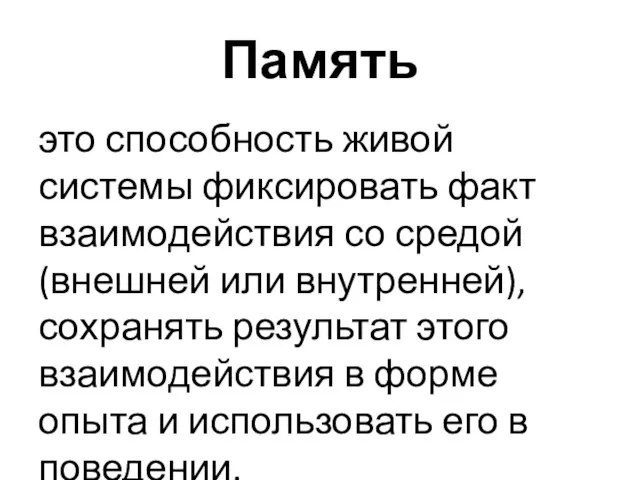 Память это способность живой системы фиксировать факт взаимодействия со средой (внешней