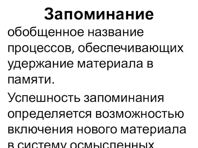 Запоминание обобщенное название процессов, обеспечивающих удержание материала в памяти. Успешность запоминания