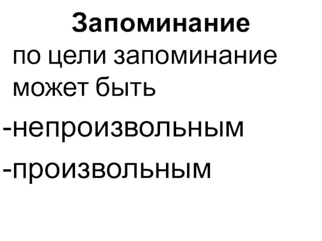 Запоминание по цели запоминание может быть непроизвольным произвольным