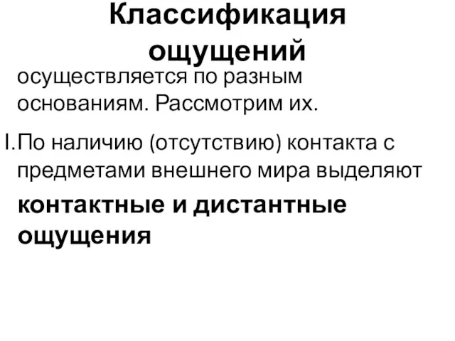 Классификация ощущений осуществляется по разным основаниям. Рассмотрим их. По наличию (отсутствию)