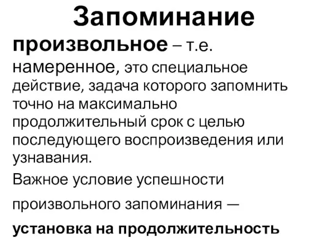 Запоминание произвольное – т.е. намеренное, это специальное действие, задача которого запомнить