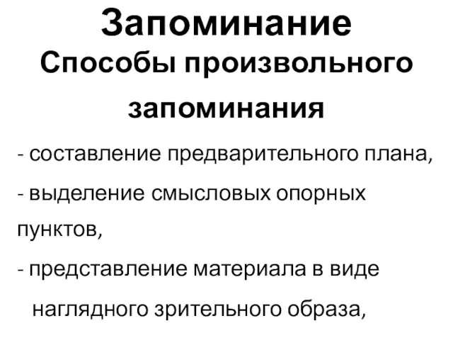 Запоминание Способы произвольного запоминания - составление предварительного плана, - выделение смысловых