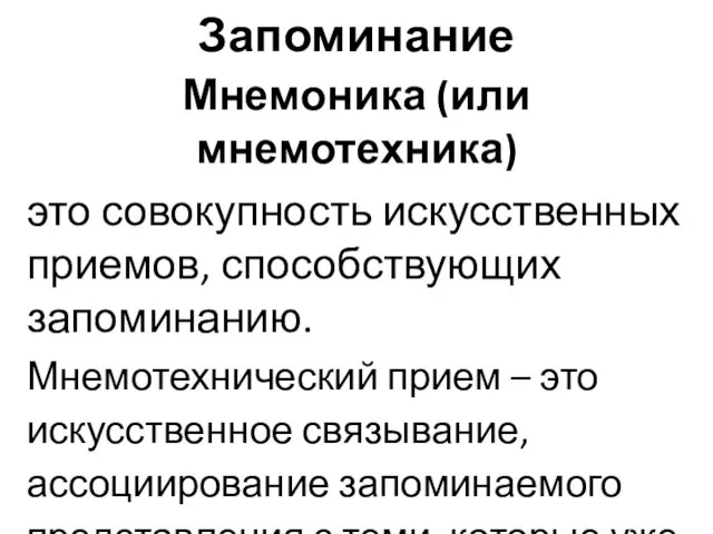 Запоминание Мнемоника (или мнемотехника) это совокупность искусственных приемов, способствующих запоминанию. Мнемотехнический