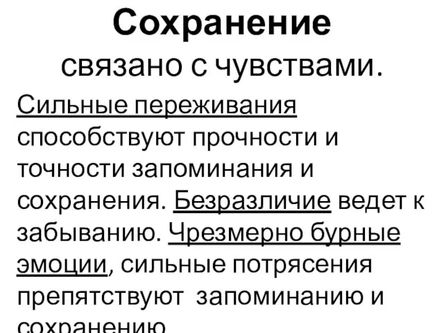 Сохранение связано с чувствами. Сильные переживания способствуют прочности и точности запоминания