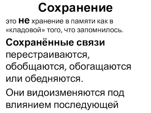 Сохранение это не хранение в памяти как в «кладовой» того, что