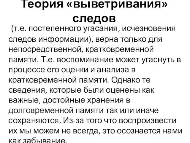 Теория «выветривания» следов (т.е. постепенного угасания, исчезновения следов информации), верна только