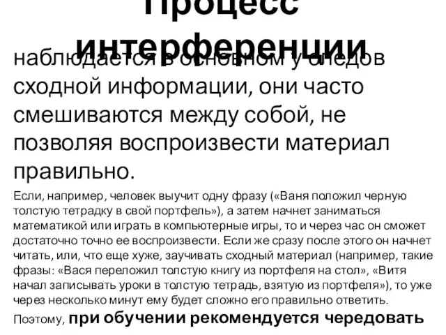 Процесс интерференции наблюдается в основном у следов сходной информации, они часто