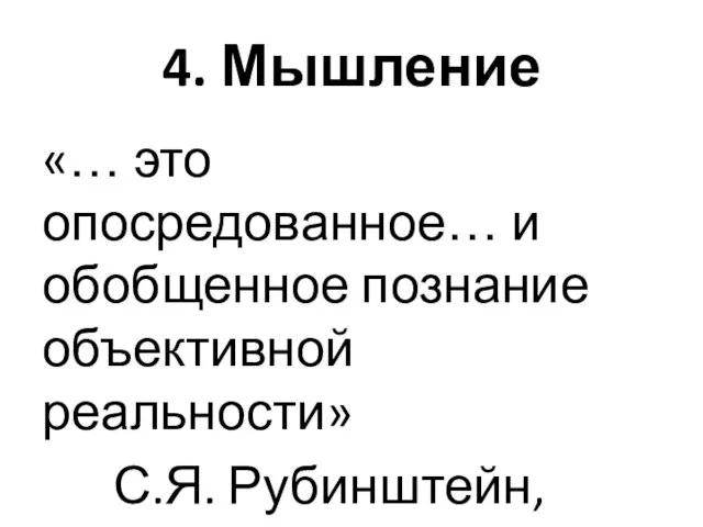 4. Мышление «… это опосредованное… и обобщенное познание объективной реальности» С.Я. Рубинштейн, 1946 г.