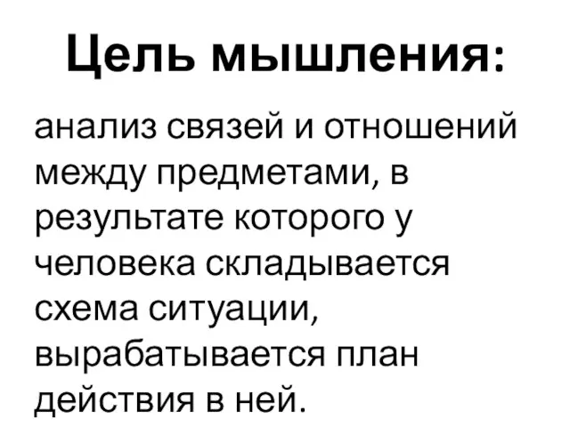 Цель мышления: анализ связей и отношений между предметами, в результате которого