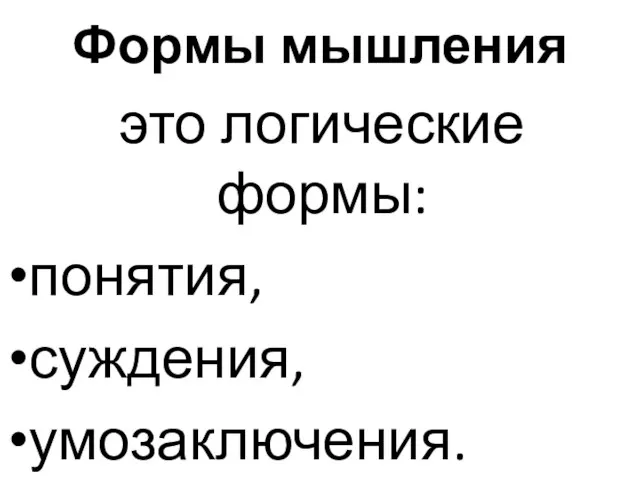 Формы мышления это логические формы: понятия, суждения, умозаключения.