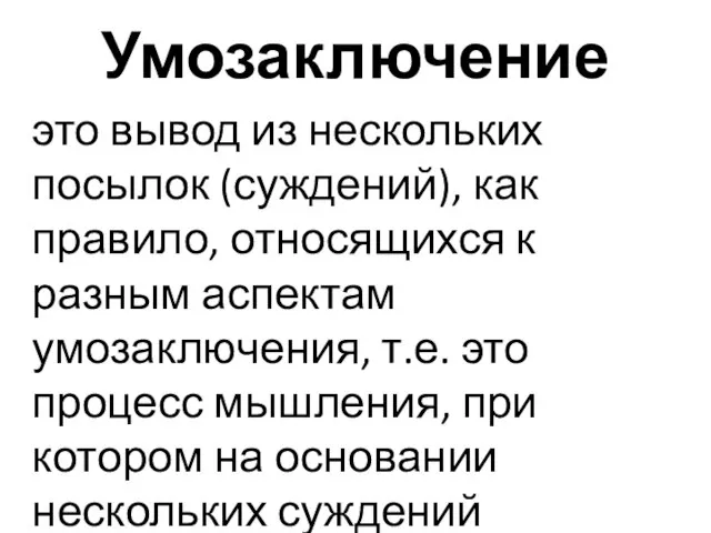 Умозаключение это вывод из нескольких посылок (суждений), как правило, относящихся к