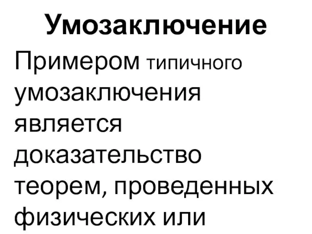 Умозаключение Примером типичного умозаключения является доказательство теорем, проведенных физических или химических опытов.