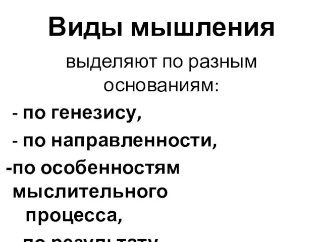 Виды мышления выделяют по разным основаниям: - по генезису, - по