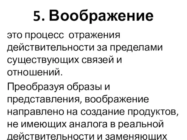 5. Воображение это процесс отражения действительности за пределами существующих связей и