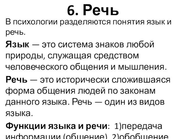 6. Речь В психологии разделяются понятия язык и речь. Язык —